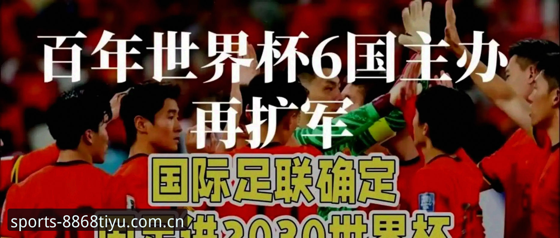 2030世界杯扩军至66队深度解析：中国男足能否搭上末班车？